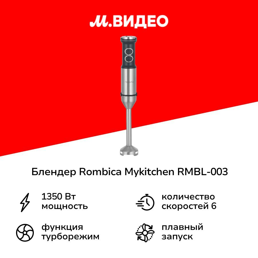 Погружной блендер Rombica myKitchen RMBL-003