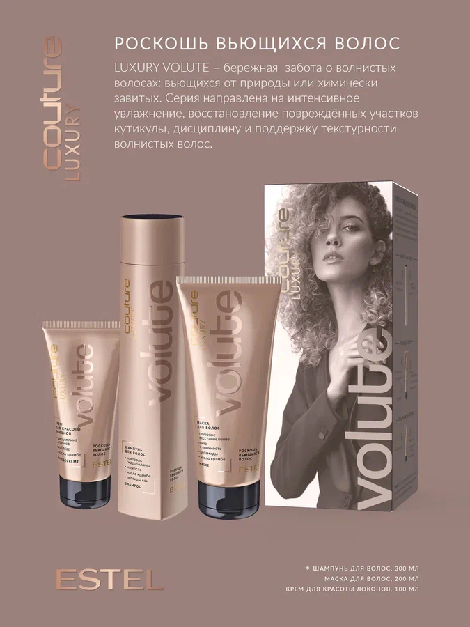 Картинки Estel Haute Couture Крем Luxury Volute Cream для Красоты Локонов, 100 мл