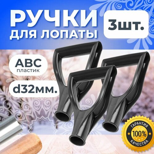 Ручка V-образная d32 мм Ручка для лопат и граблей Ручка для черенка 3 штуки 339₽