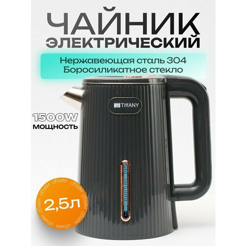 Электрический чайник TIFFANY TF966 25л 1500Вт пластиковый серый 2090₽