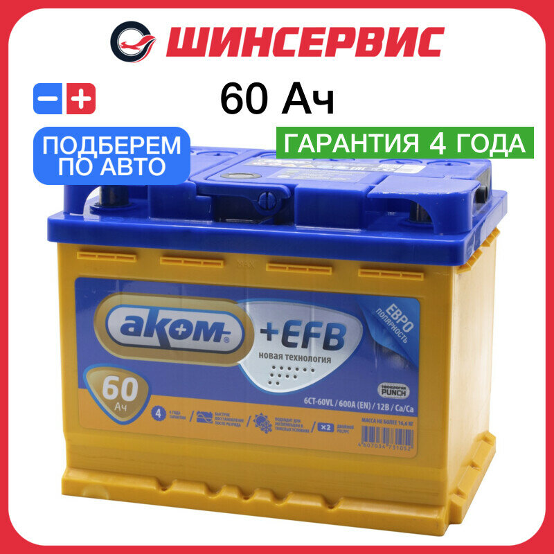 Автомобильный аккумулятор Akom Efb 60 Ач 600 А обратная полярность 190x175x242 мм