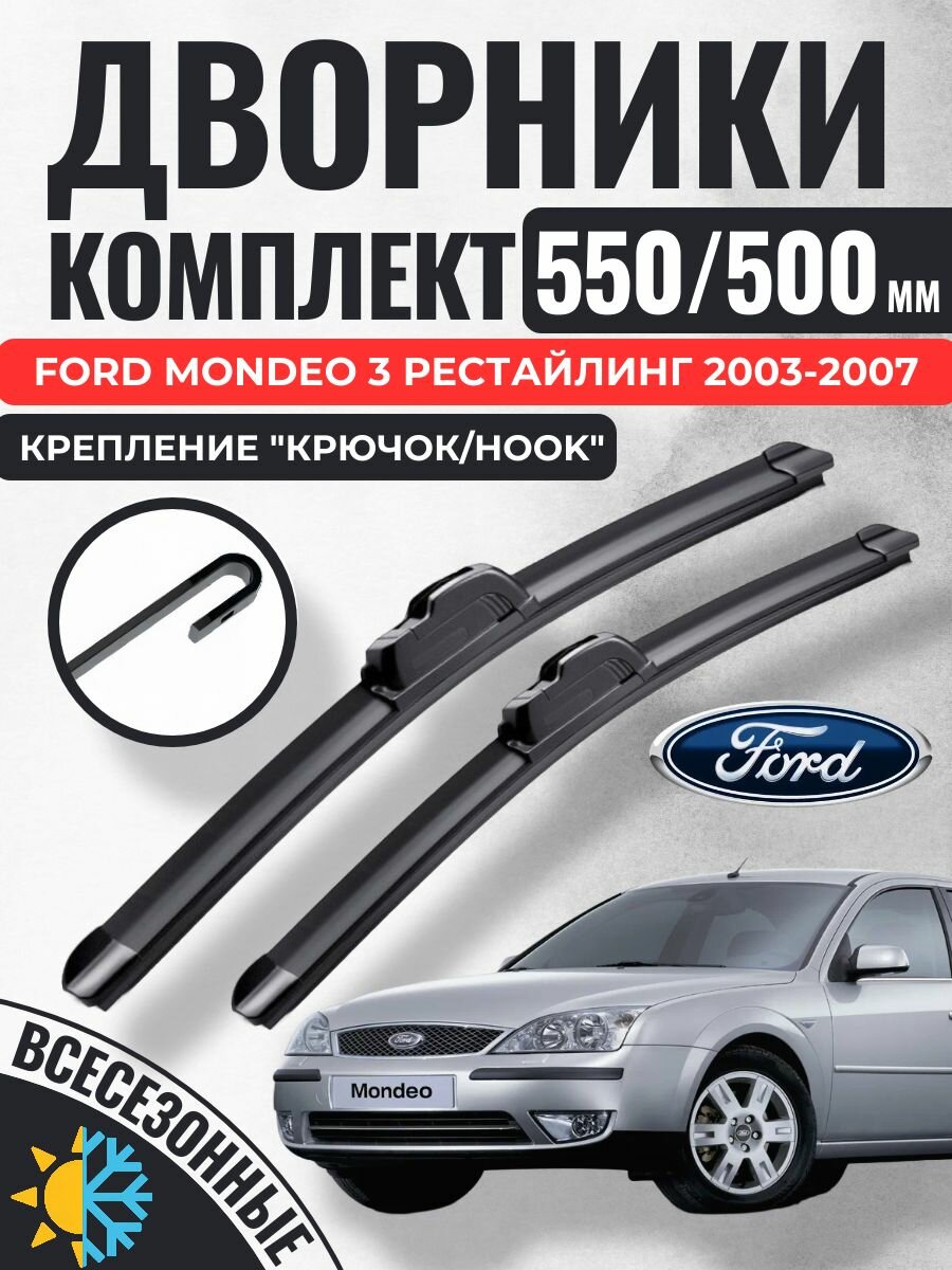 550 500 (22 20) Щетки стеклоочистителя Ford Mondeo 3 Рестайлинг 2003-2007 / Дворники бескаркасные Форд Мондео