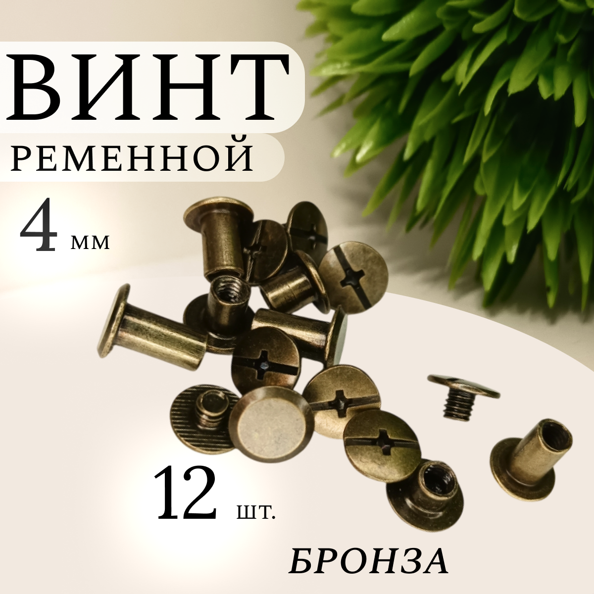Винт ременной 4 мм, болт для ремня, фурнитура для сумок, 12 штук, бронза