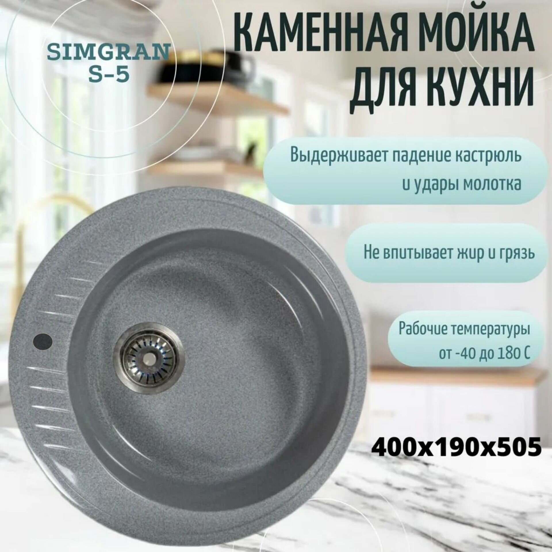 Мойка кухонная каменная SimGran S-5 , Серый, врезная, круглая, 400х190х505, SimGran
