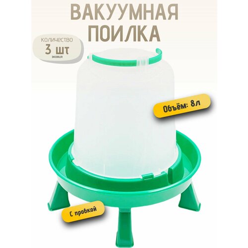8л Вакуумная поилка ПВ-8 волтера (с ручкой, на ножках), 3 шт