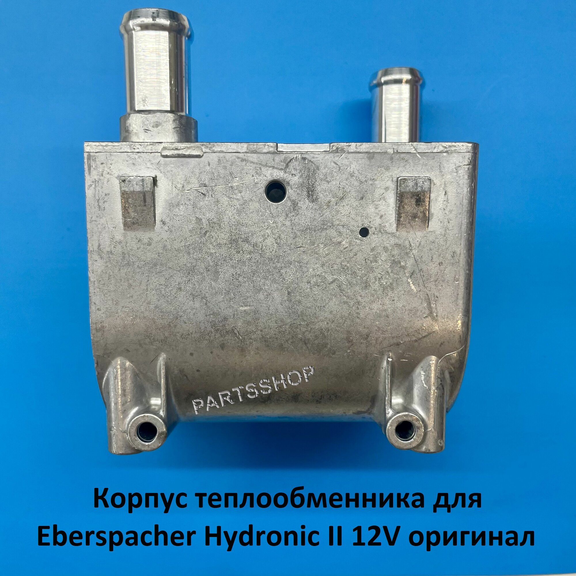 Корпус теплообменника для Eberspacher Hydronic II 12V (c литыми фланцами) оригинал