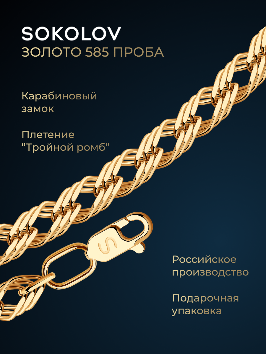 Цепь SOKOLOV, красное золото, 585 проба