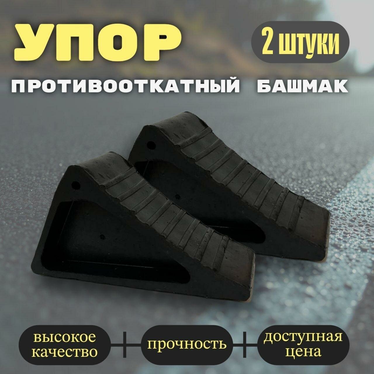 Противооткатный упор 100% резиновый (комплект из 2 шт.) 200*100х70