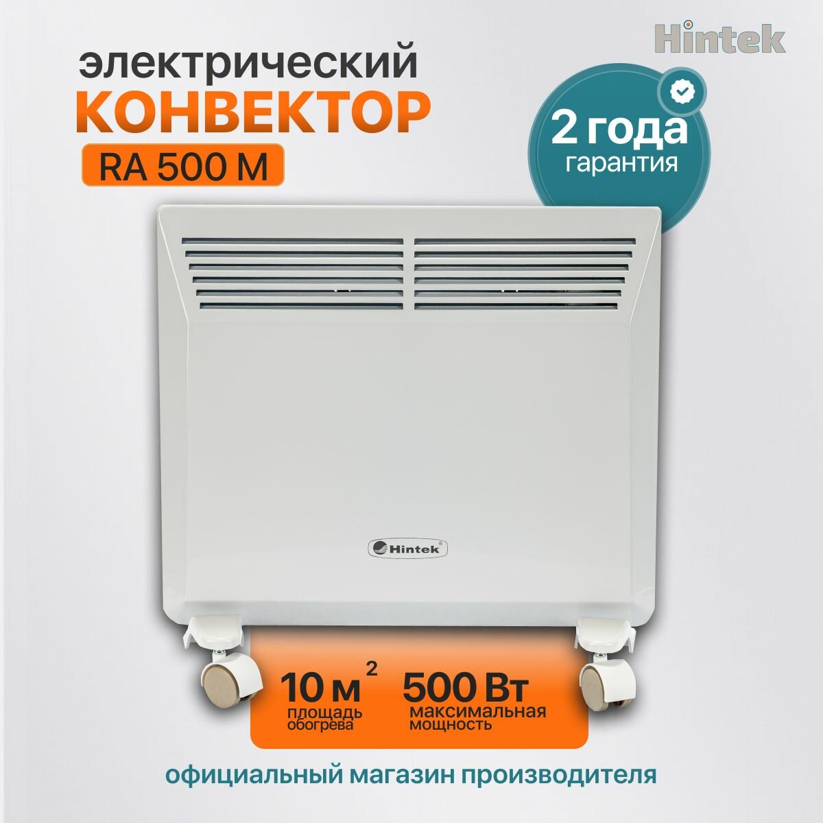 Конвектор электрический Hintek RA 500M 500 Вт 10 м2 /обогреватель электрический
