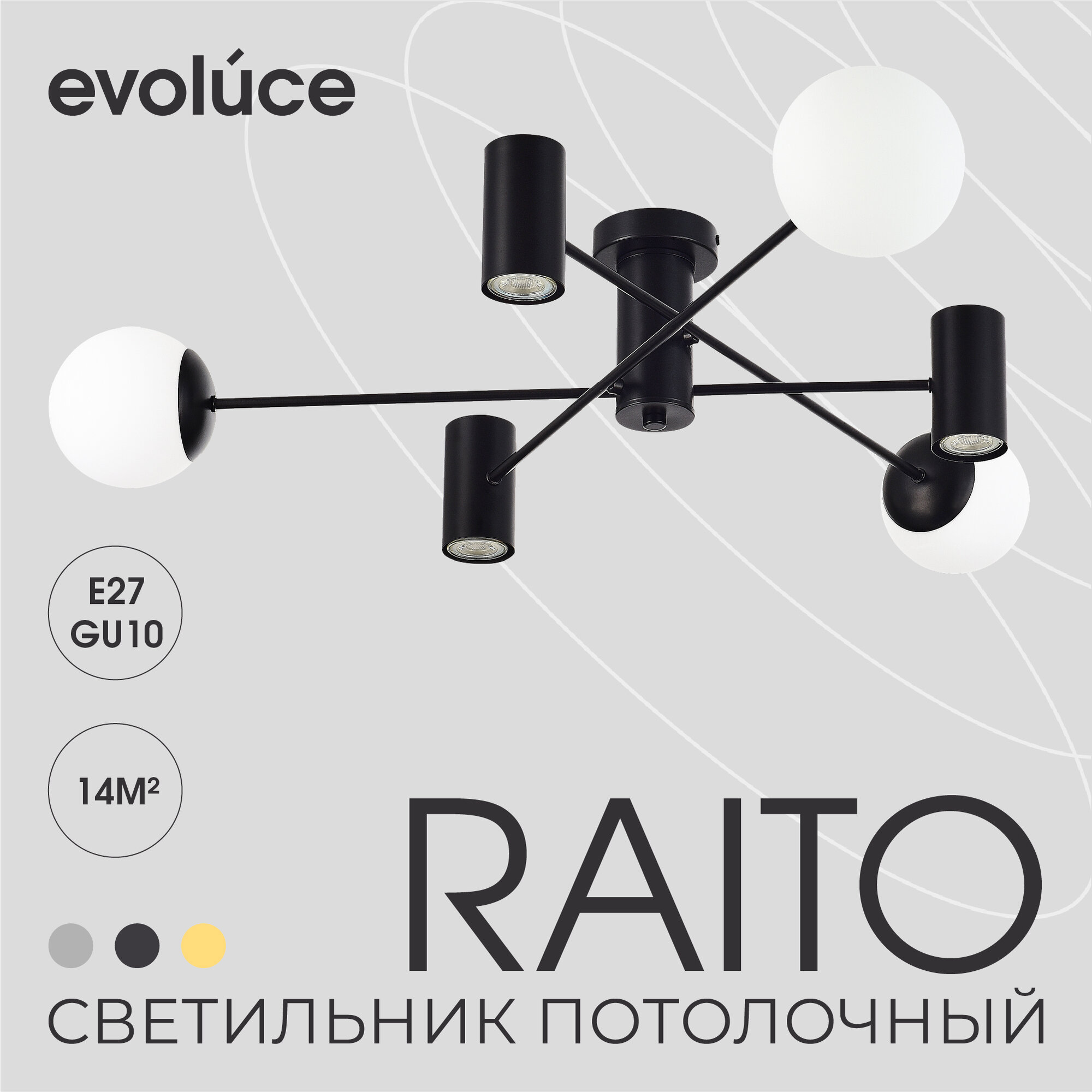 EVOLUCE SLE1105-402-06 Светильник потолочный Черный/Белый GU10+E27 3+3*5+60W