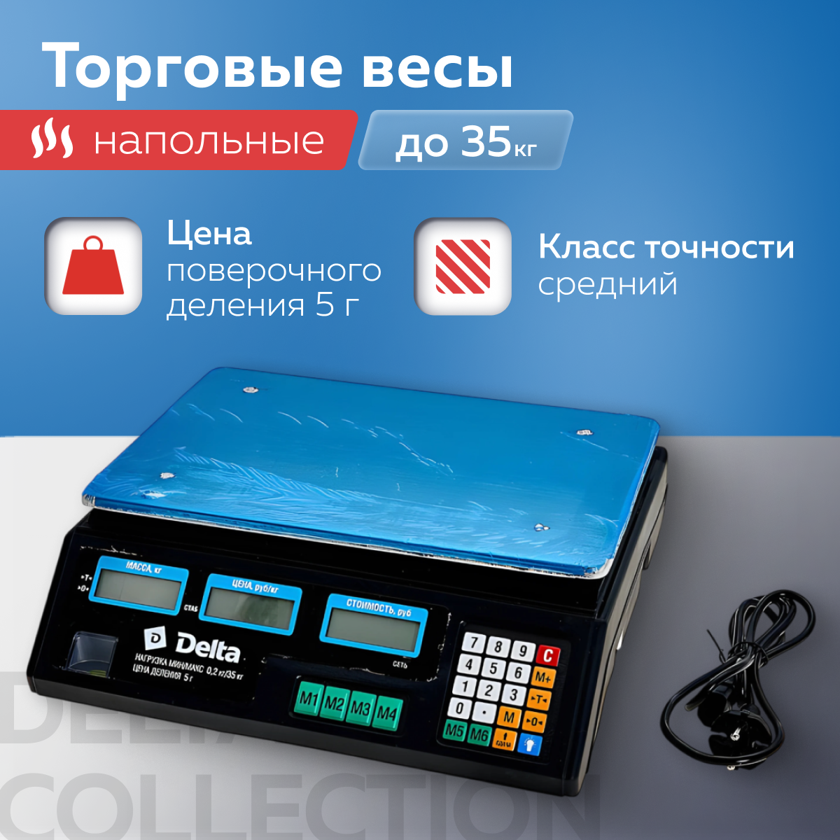 Торговые весы Delta ТВН-35 35 кг/5 г 99 суммирований 7 запоминаний программирование цен двухсторонний дисплей