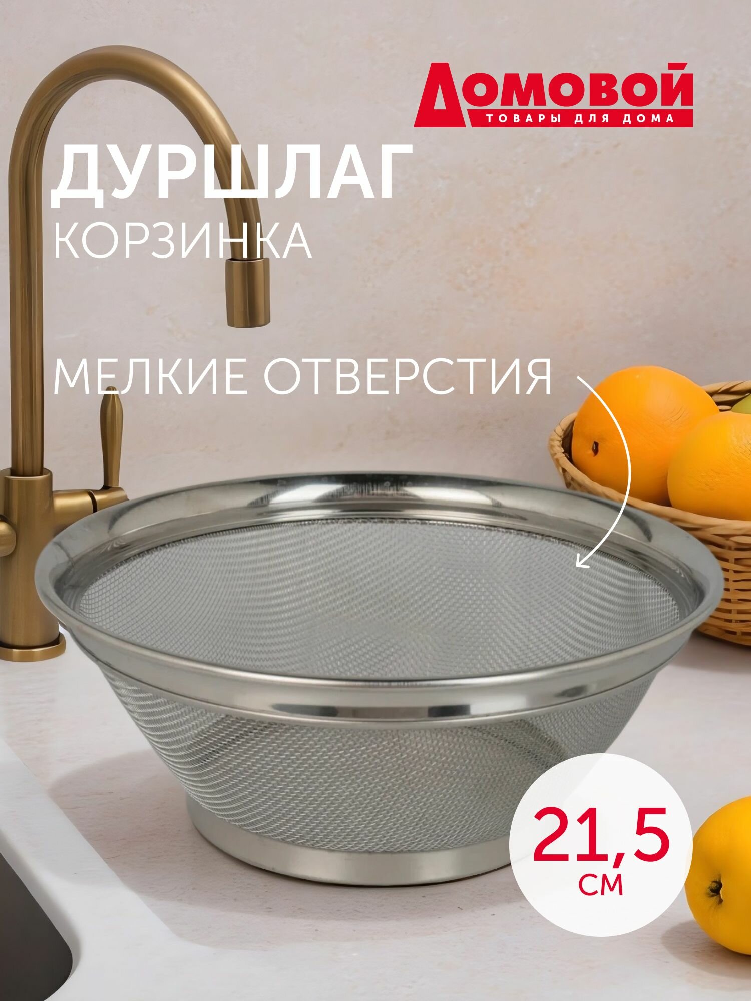 Дуршлаг-корзинка из нержавеющей стали, круглая 21,5х8,5см