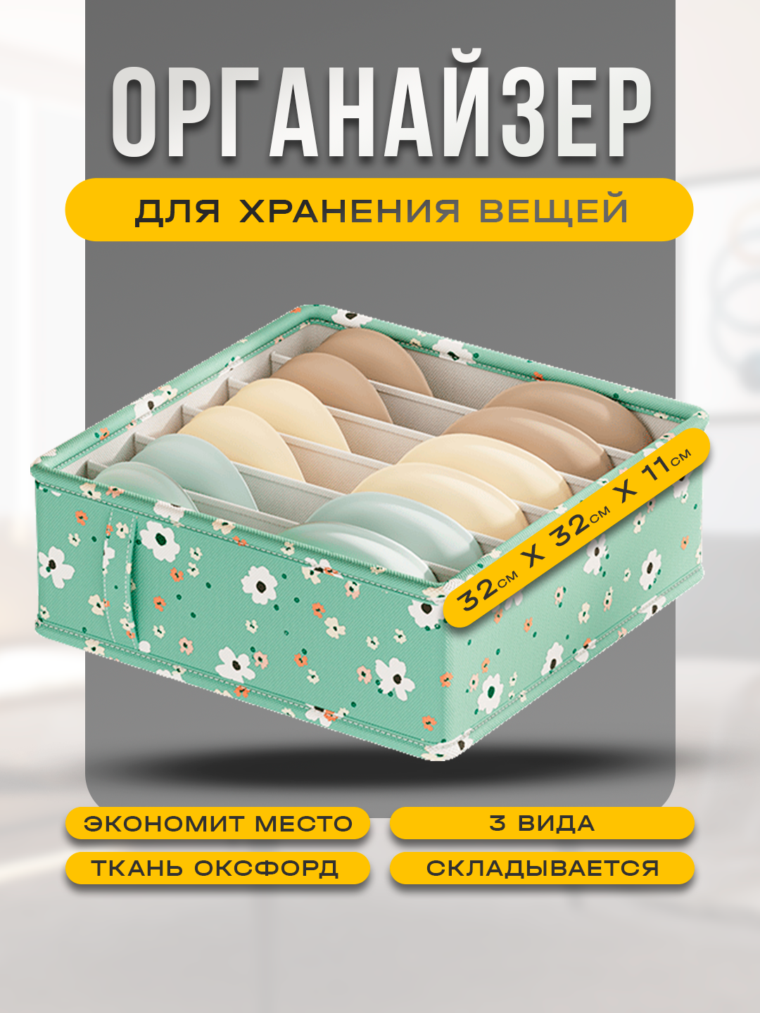 Органайзер с разделителем для белья, хранения вещей, аксессуаров и одежды, 6 отсеков