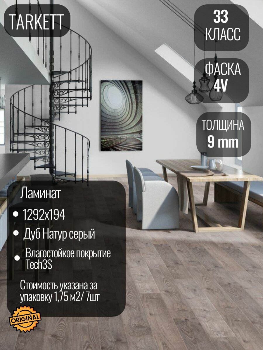 Ламинат TARKETT ESTETICA Дуб Натур серый, 33 класс (1.754 м2/7шт)