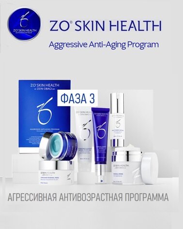 ZO Skin Health by Zein Obagi Набор Агрессивная антивозрастная программа
