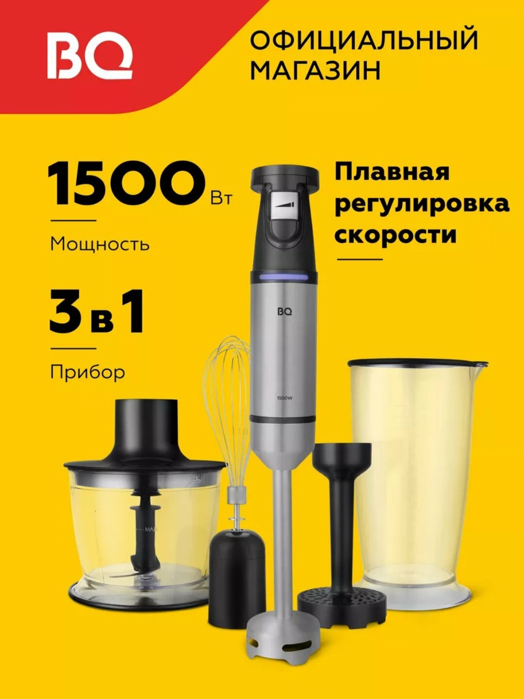 Погружной блендер BQ HB1230SS