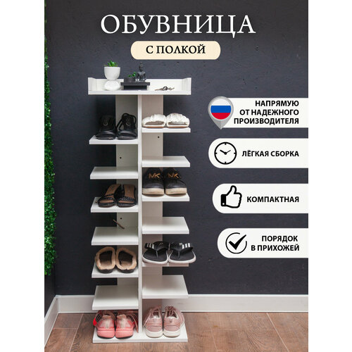 Обувница ВОСТОК ЧУСИГ 14 отделений ЛДСП белая 4127118 см 3812₽