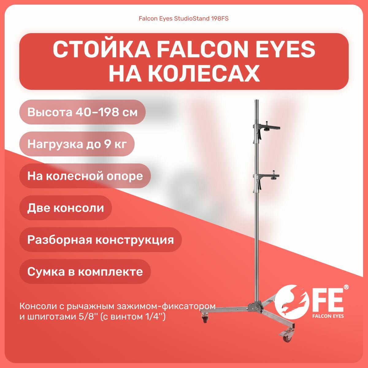 Стойка Falcon Eyes StudioStand 198FS на колесах с двумя консолями для студийного оборудования