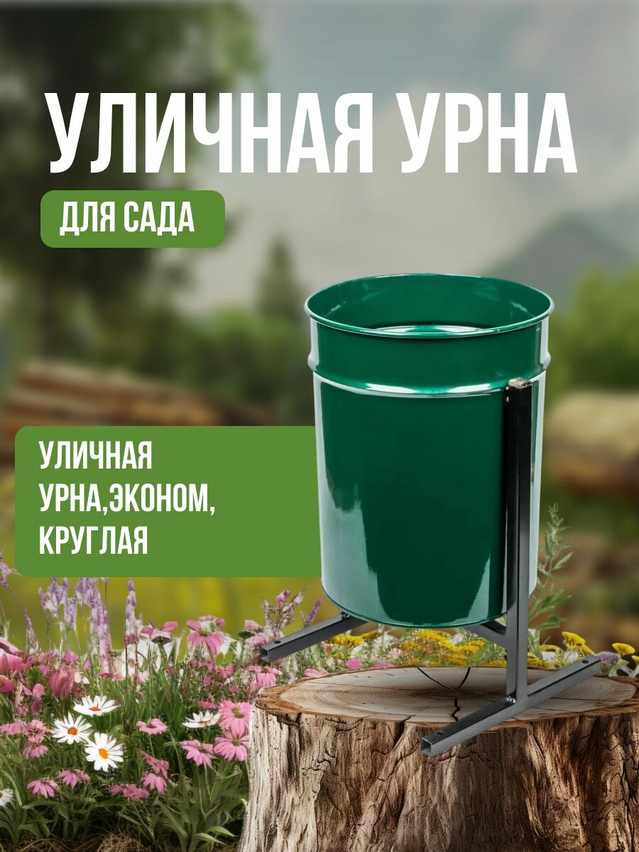 Уличная урна Limerence Group "Эконом", круглая, устойчивая к погодным условиям, 0,15 кг