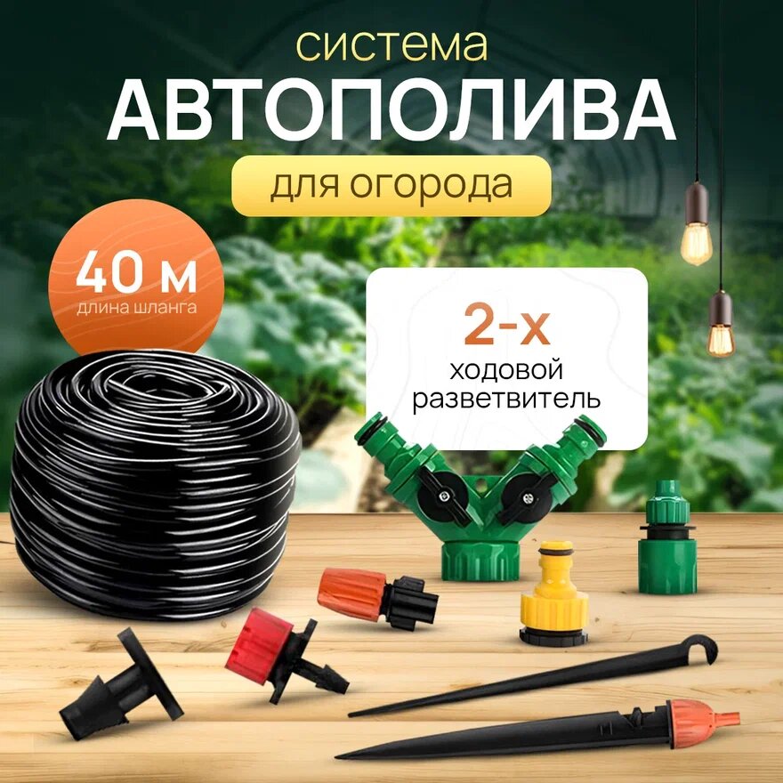 Система капельного полива / автополив садовый