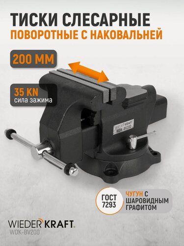 Изображение товара Профессиональные слесарные тиски поворотные с наковальней 200 мм, WDK-BV200