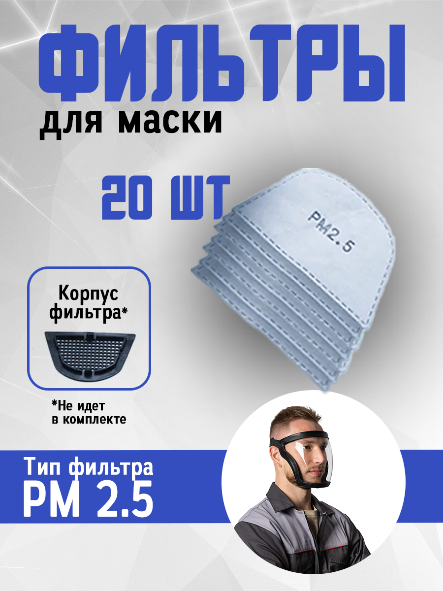 Сменные фильтры для защитной маски 20шт.