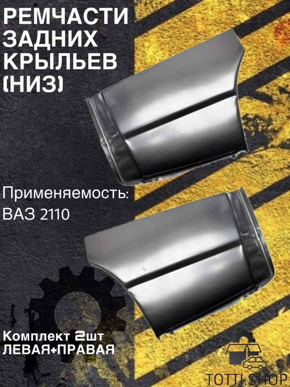 Ремонтная вставка крыла, для LADA 2110, задняя, металл, серебристая