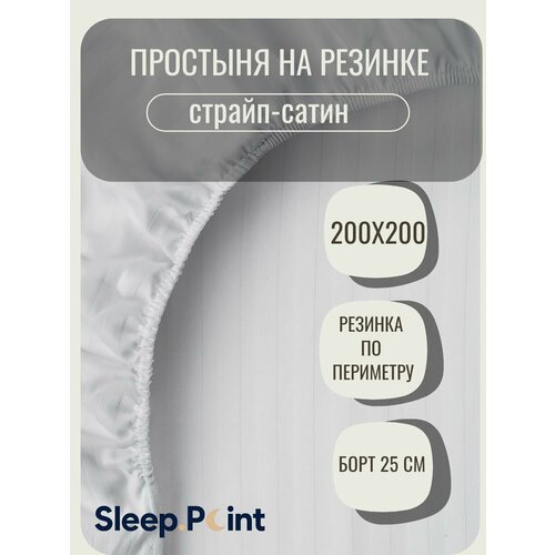 фото Простыня sleep.point, 200x200см, на резинке, хлопок, страйп-сатин, белая