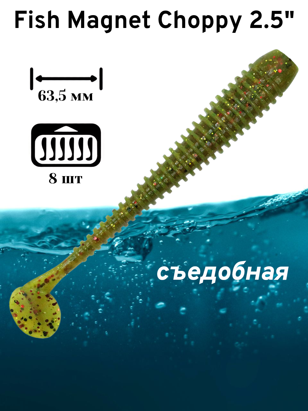 Силиконовая приманка мягкая съедобная Fish Magnet Choppy 2.5" 63.5 мм 123 8 шт.