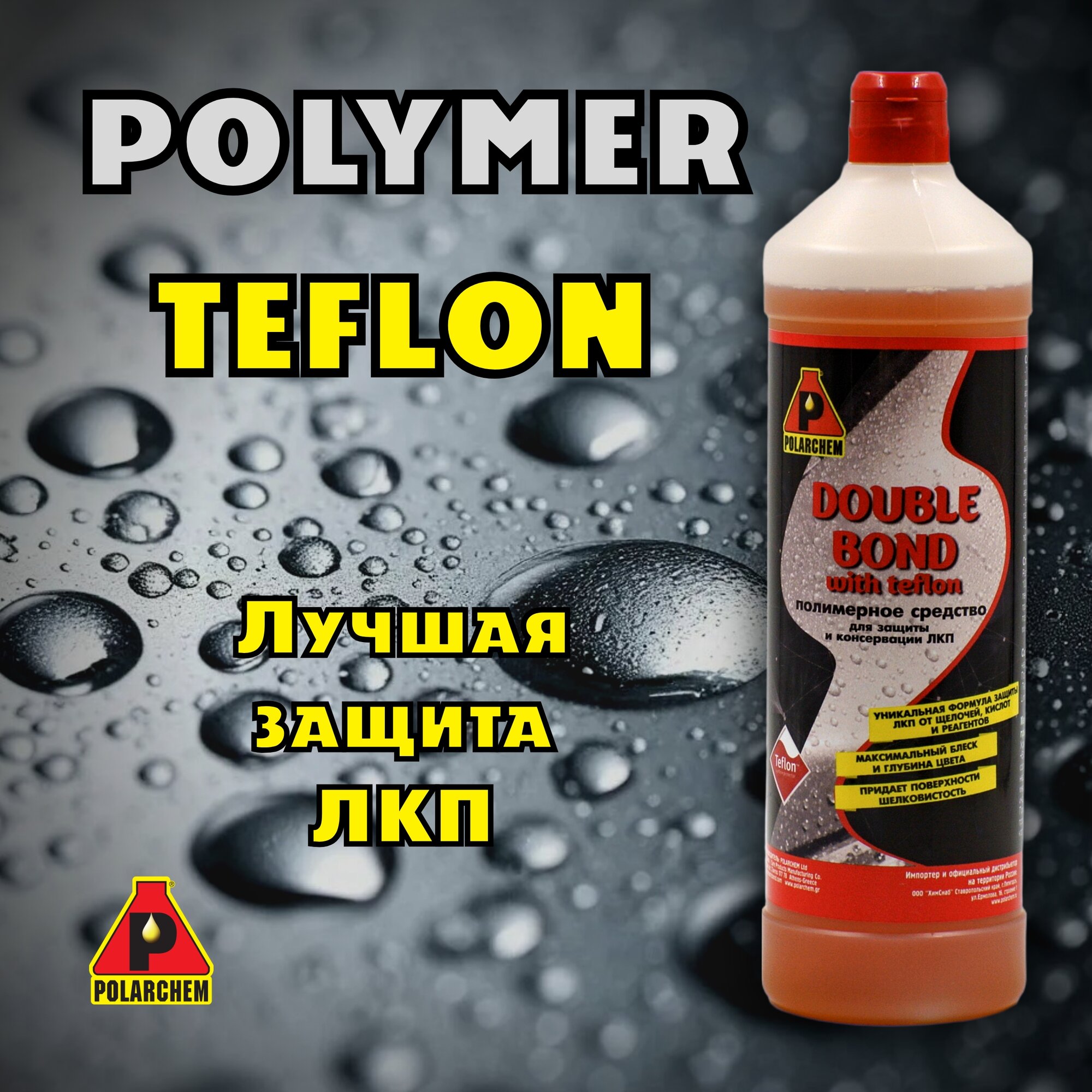 Тефлон. Консервант+защита и блеск кузова автомобиля. Double Bond with Teflon POLARCHEM. 1л — фото 1