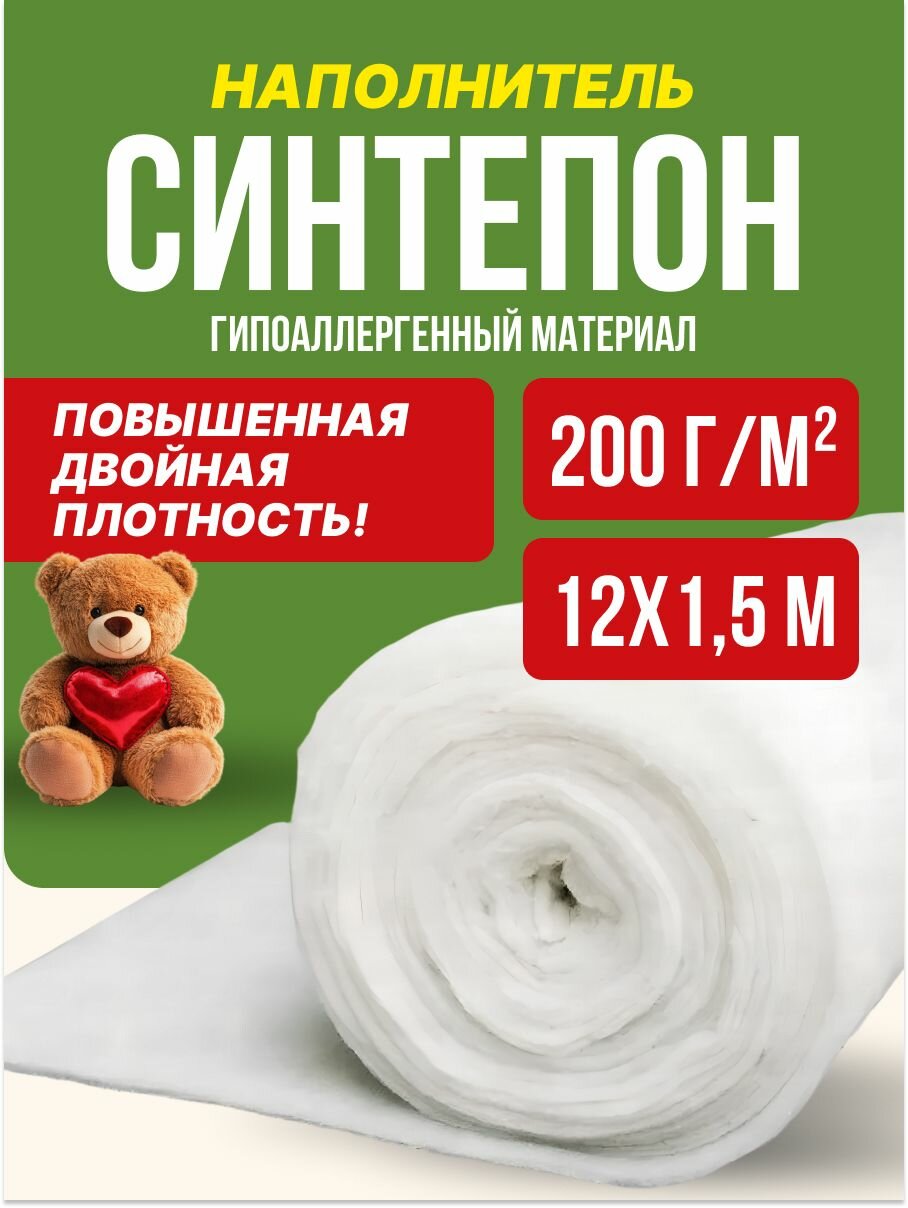 Синтепон наполнитель для игрушек курток рукоделия утеплитель м 12х1,5