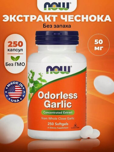 Изображение товара Экстракт чеснока, без запаха NOW Odorless Garlic 250 мягких капсул