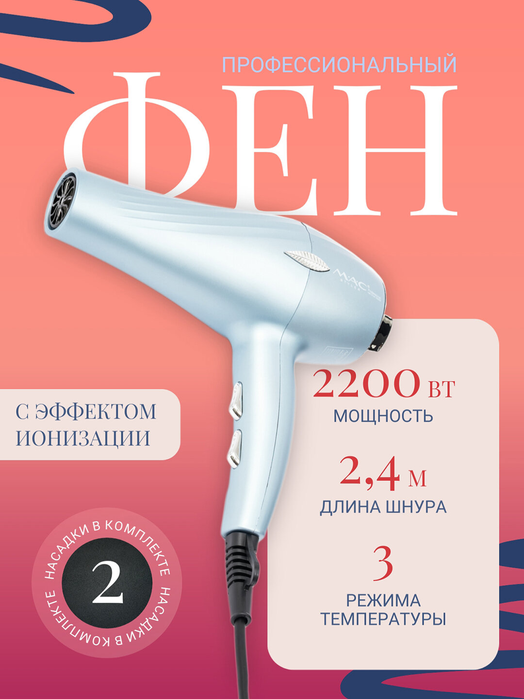 Фен M.A.C Styler Professional, ионизация, дорожный, 2 температурных режима