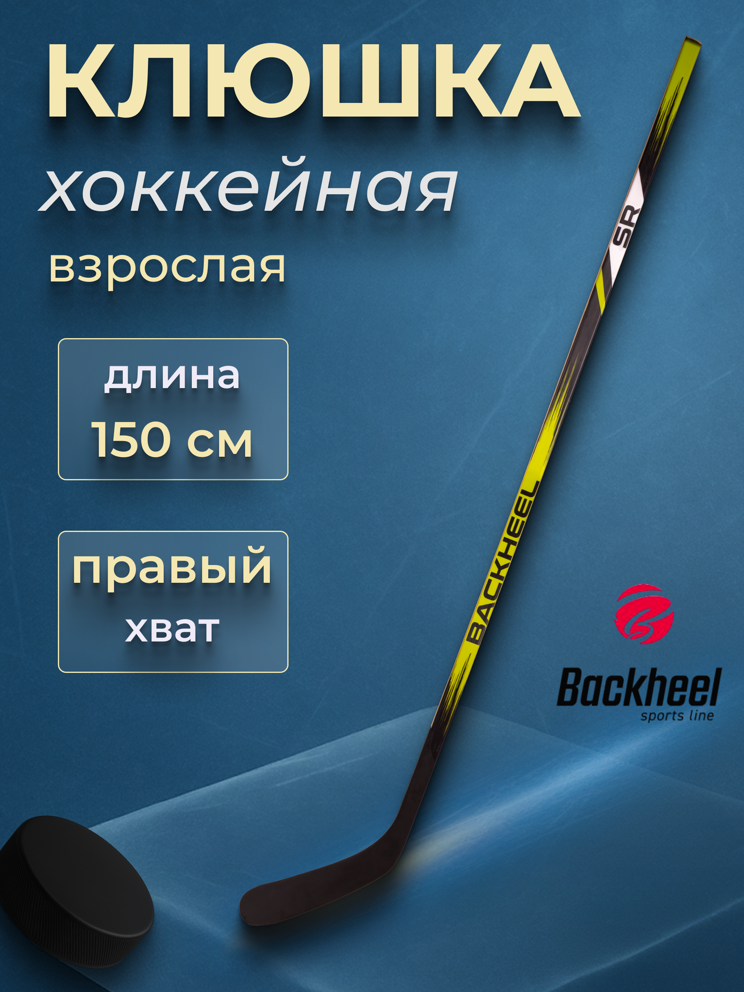 Клюшка хоккейная взрослая BACKHEEL SR черно-желтая деревянная