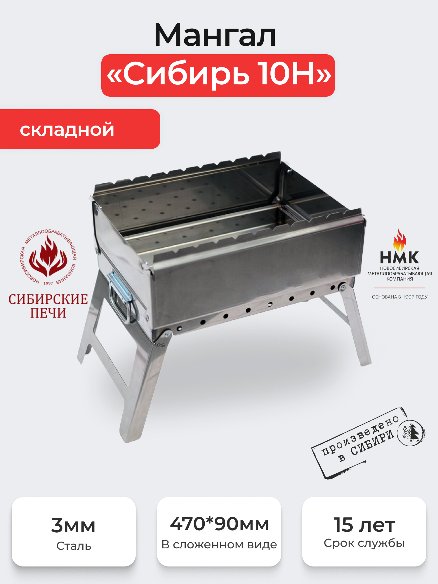 Мангал "Сибирь-10 Н" складной нержавеющая сталь