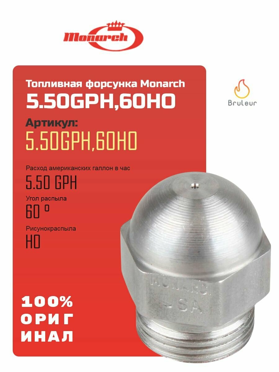 Форсунка Monarch 5.50GPH,60HO