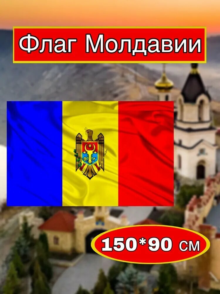 Флаг Молдова большой