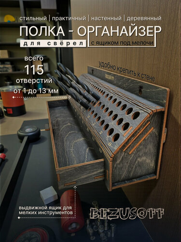 Изображение товара Полка органайзер для сверл на стену черный с выдвижным ящиком 1 -13 мм
