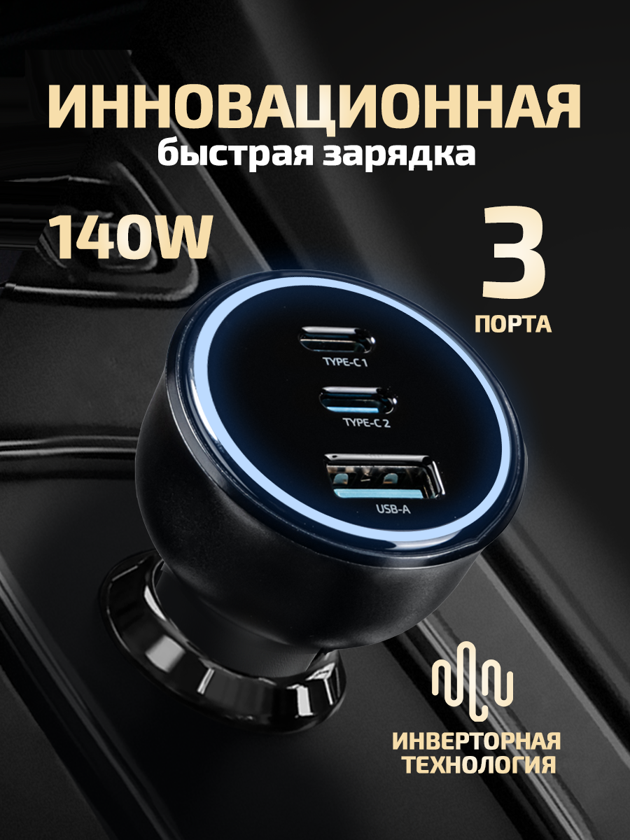 Автомобильное зарядное устройство для телефона на 3 порта 140Вт быстрая зарядка в прикуриватель QC3.0 блок питания