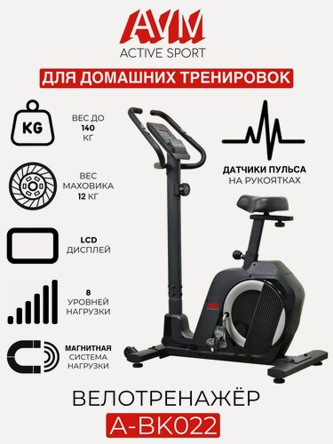 Изображение товара Вертикальный велотренажёр AVM А-BK022 / Черный-серебристый / Для дома / Магнитный / До 140 кг / 8 уровней нагрузки