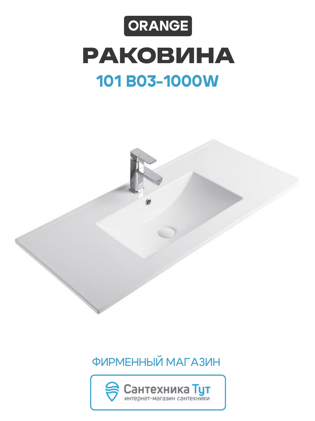 Раковина Orange 101 B03-1000W Белая прямоугольная накладная