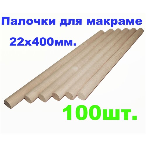 Деревянные палочки для макраме 22х400мм