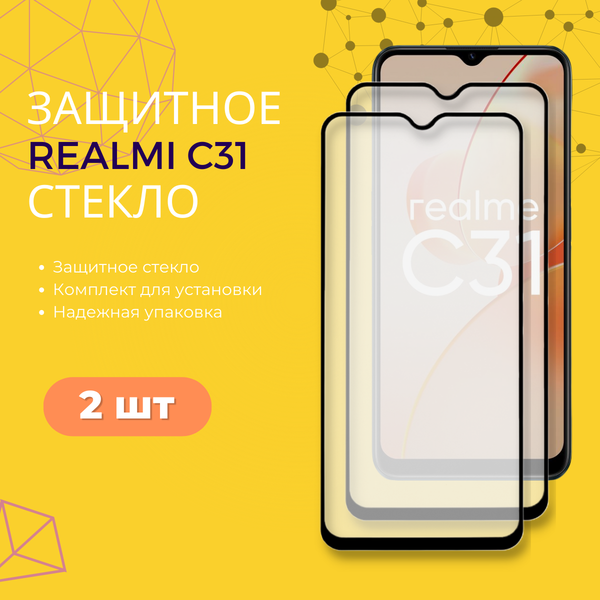 Комплект 2 в 1: Защитное стекло (2 шт) для Realme C31. Закаленное полноэкранное стекло (2 шт) для Реалми (Рилми) Ц31