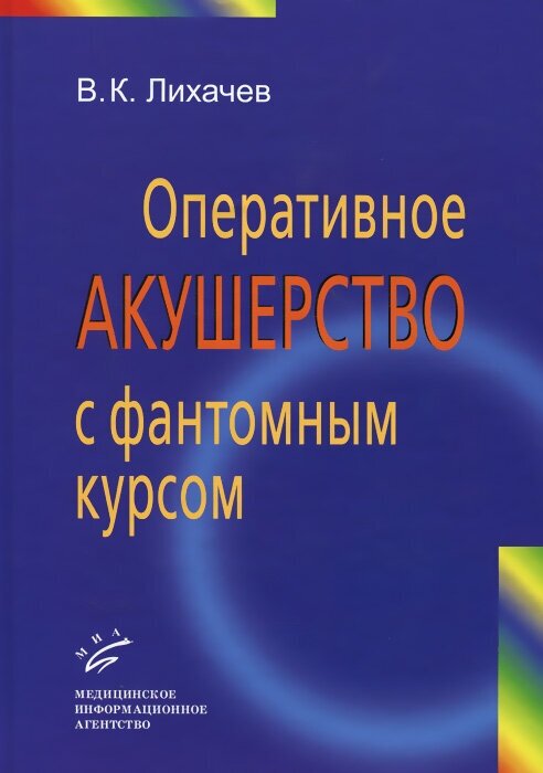 Оперативное акушерство с фантомным курсом