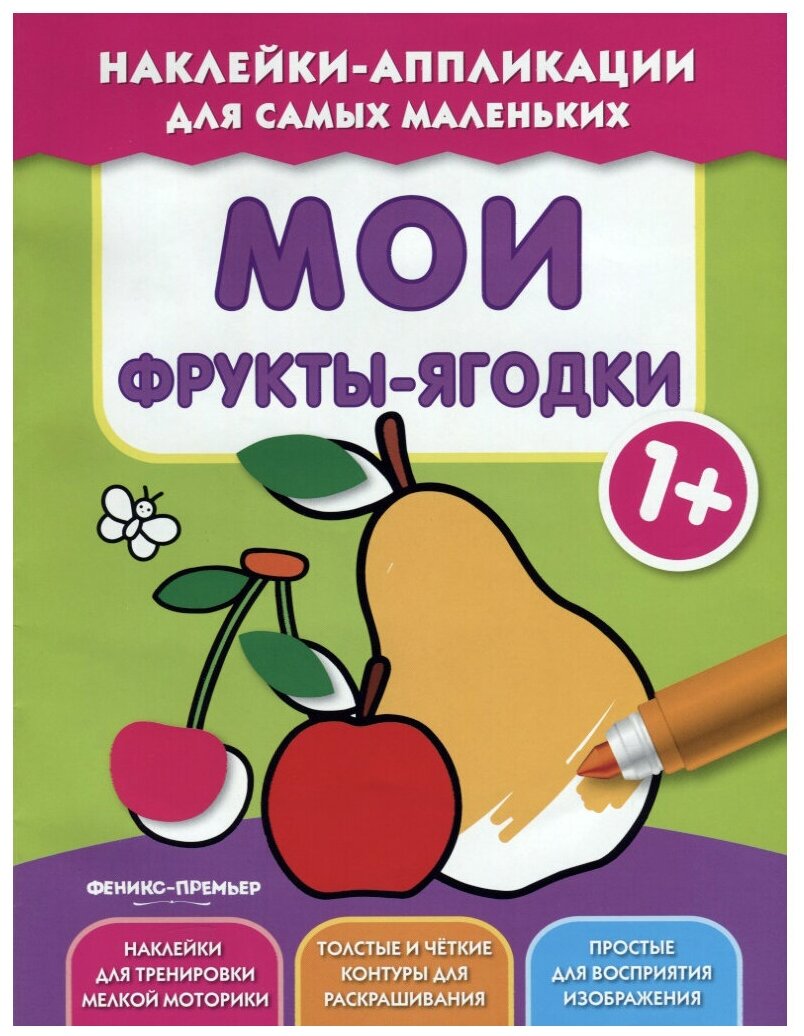 Мои фрукты-ягодки 1+. Книжка с наклейками - фото №1