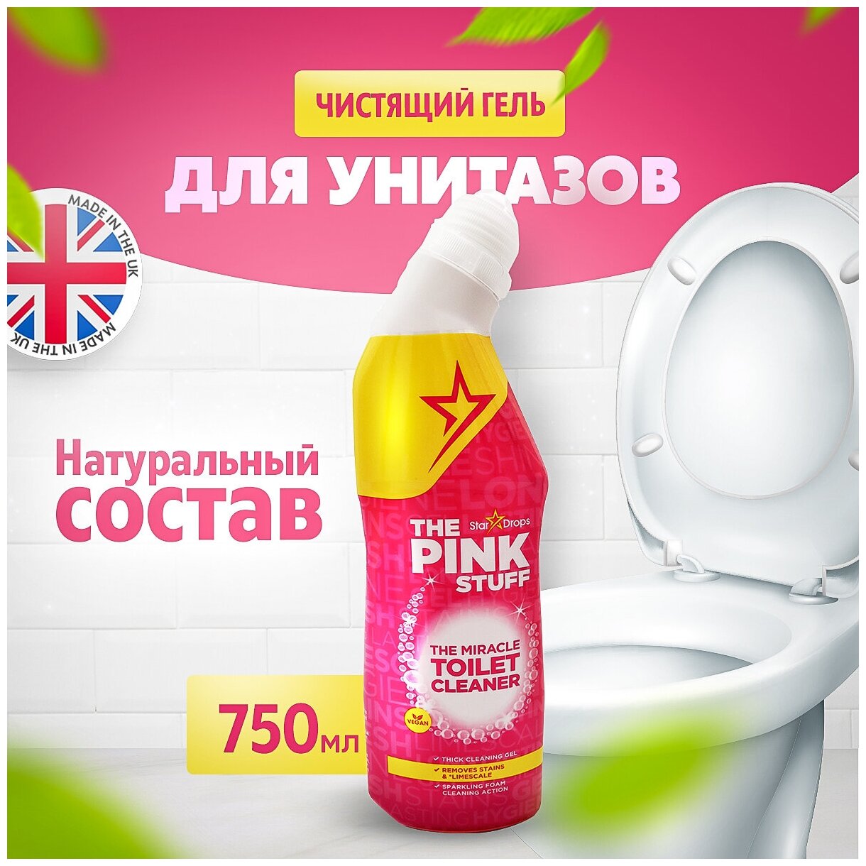 Средство для унитаза "The Pink Stuff " "TOILET GEL", гель для унитаза, чистящее средство для ванны и туалета, 750 мл