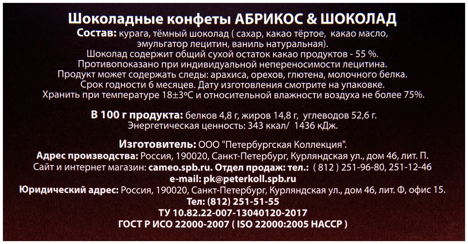 Набор конфет "Петербургская коллекция"Абрикос и шоколад 250гр/Камея - фотография № 4