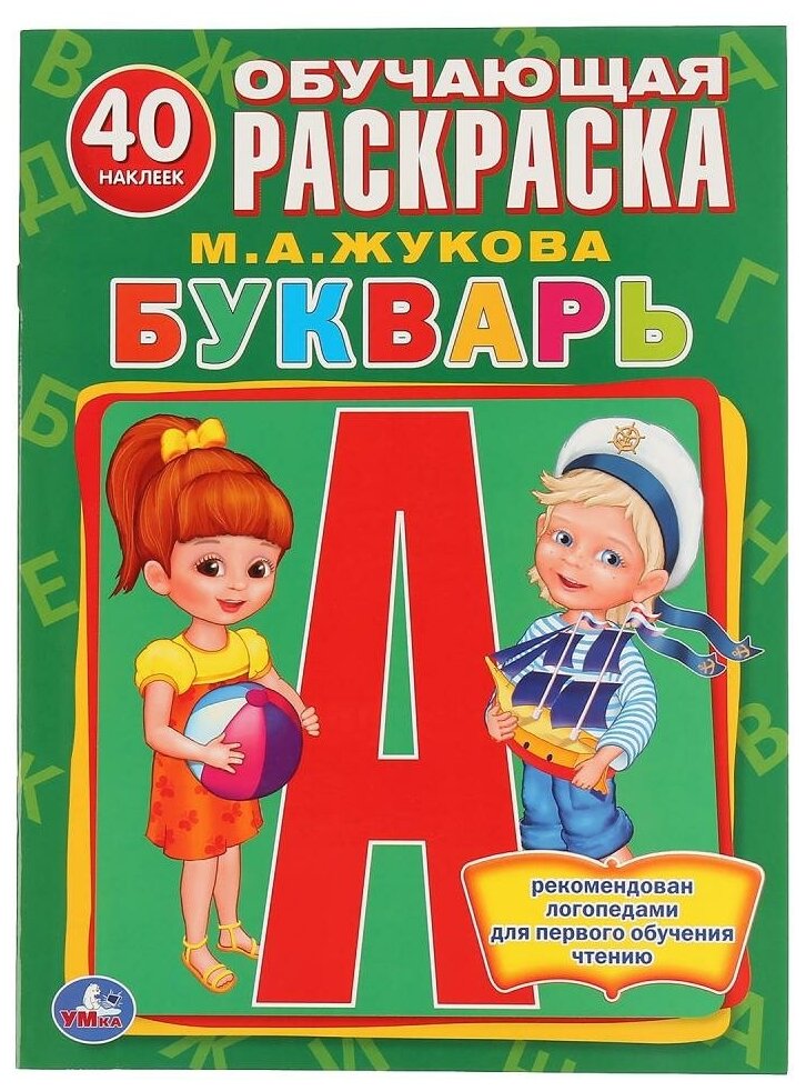 Букварь. (Обучающая раскраска с наклейками). - фото №1