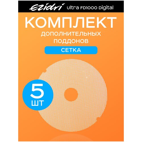 Поддоны мелкая сетка 5 штук к сушилке Ezidri Ultra FD 1000 Digital 314500₽