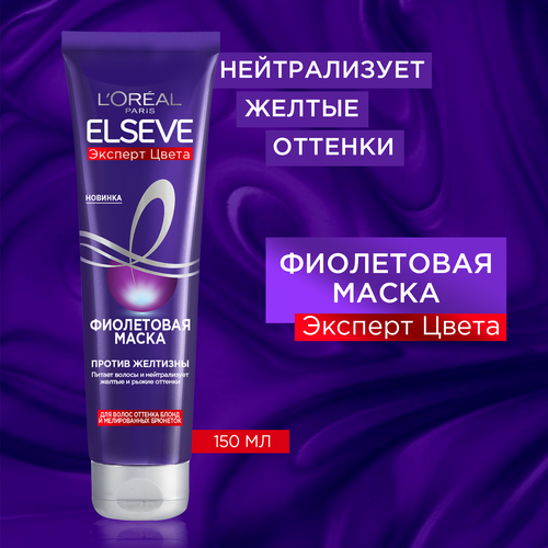 L'Oreal Paris Elseve Маска фиолетовая Эксперт цвета для волос оттенка блонд и мелированных брюнеток, 150 г, 150 мл, туба кондиционеры для волос elseve фиолетовая маска elseve эксперт цвета для волос оттенка блонд и мелированных брюнеток против желтизны